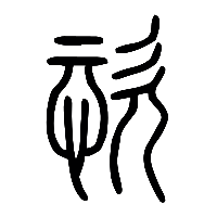 说文解字篆文恣0