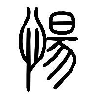 说文解字篆文愓0