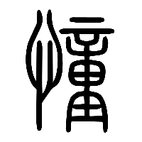 说文解字篆文憧0