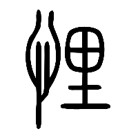说文解字篆文悝0