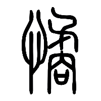 说文解字篆文憰0