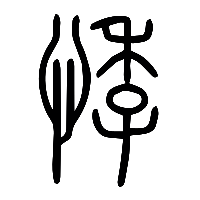 说文解字篆文悸0