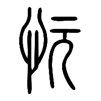 说文解字篆文忨0