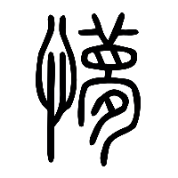 说文解字篆文懜0