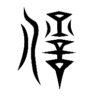 说文解字篆文愆0