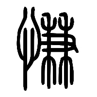 说文解字篆文慊0