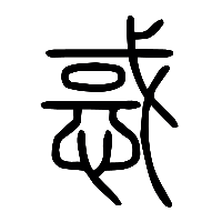 说文解字篆文惑0