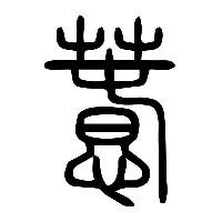 说文解字篆文惷0