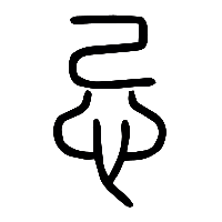 说文解字篆文忌0