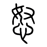 说文解字篆文怒0