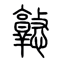 说文解字篆文憝0