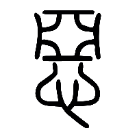 说文解字篆文惡0