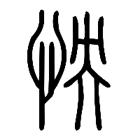 说文解字篆文怏0