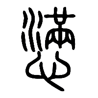 说文解字篆文懣懑0