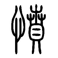 说文解字篆文憤0