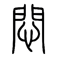 说文解字篆文悶0