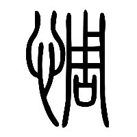 说文解字篆文惆0