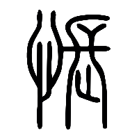 说文解字篆文悵0