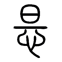 说文解字篆文怛1