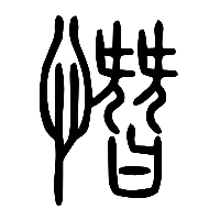 说文解字篆文憯0