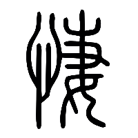 说文解字篆文悽0