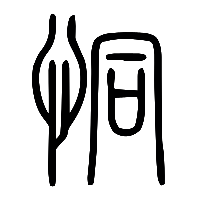 说文解字篆文恫0