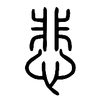 说文解字篆文悲0