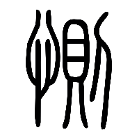说文解字篆文惻0