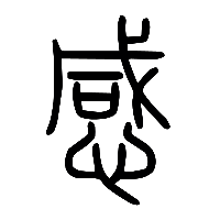 说文解字篆文感0
