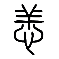 说文解字篆文恙0