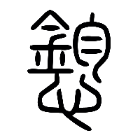 说文解字篆文憌0