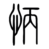 说文解字篆文怲0