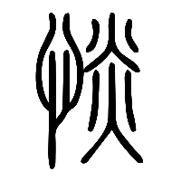 说文解字篆文惔0