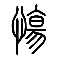 说文解字篆文慯0