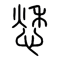 说文解字篆文愁愀0