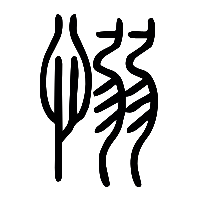 说文解字篆文愵0