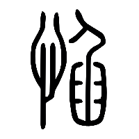 说文解字篆文惂0