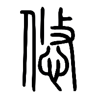 说文解字篆文悠0