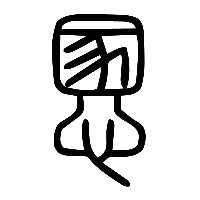 说文解字篆文慁㥵0