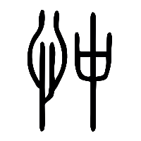 说文解字篆文忡0