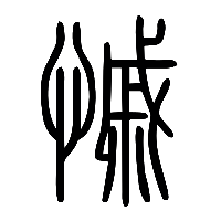 说文解字篆文慽0