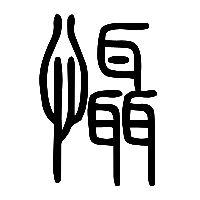 说文解字篆文懾0