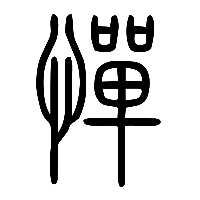 说文解字篆文憚0
