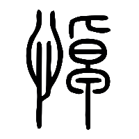 说文解字篆文悼0