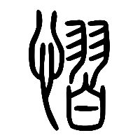 说文解字篆文慴0