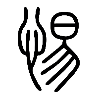 说文解字篆文惕0