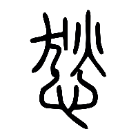 说文解字篆文惕1