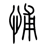 说文解字篆文悑0