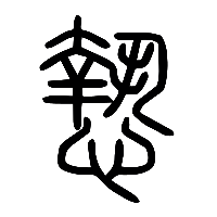 说文解字篆文慹0