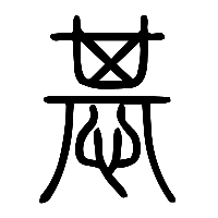 说文解字篆文惎0